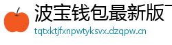 波宝钱包最新版下载